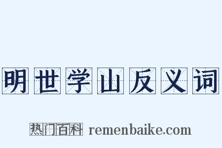 明世学山反义词是什么意思的图片